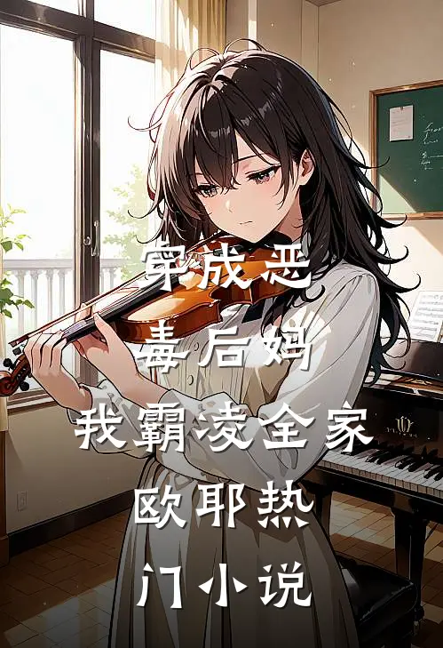 穿成恶毒后妈,我霸凌全家,欧耶热门免费阅读