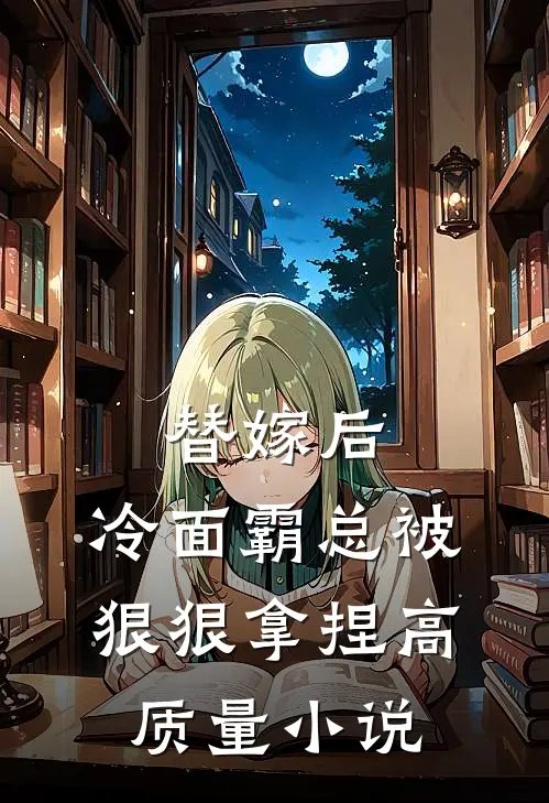 替嫁后,冷面霸总被狠狠拿捏高质量在线阅读