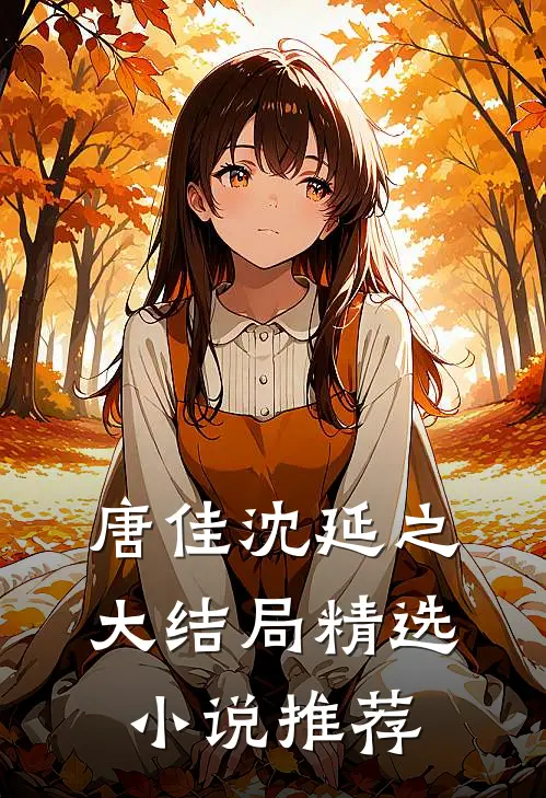 唐佳沈延之大结局精选推荐免费阅读