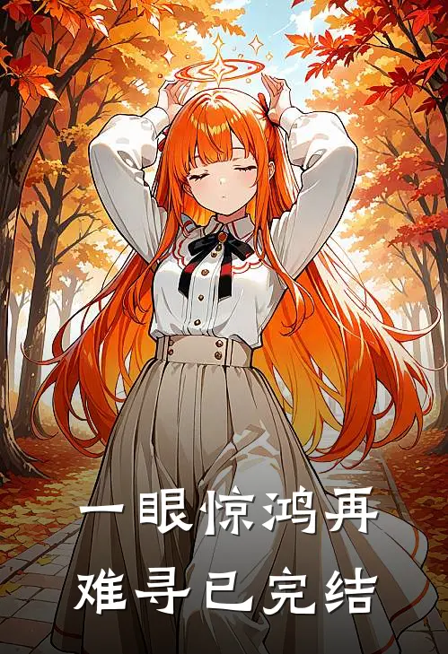 一眼惊鸿再难寻已完结