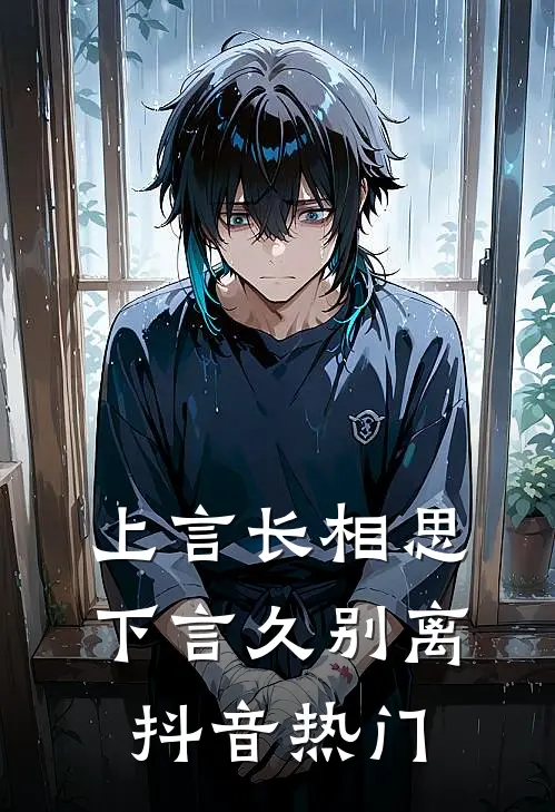上言长相思,下言久别离抖音热门bgm