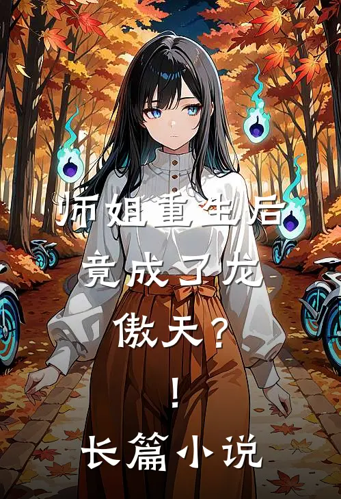 师姐重生后,竟成了龙傲天?!长篇免费阅读