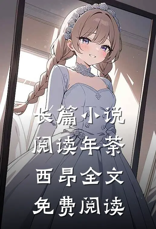 长篇小说阅读年荼西昂全文免费阅读