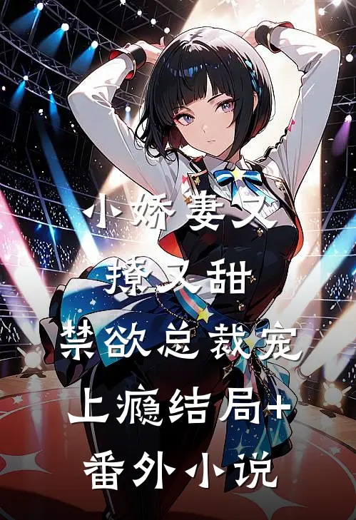 小娇妻又撩又甜，禁欲总裁宠上瘾结局+番外小说