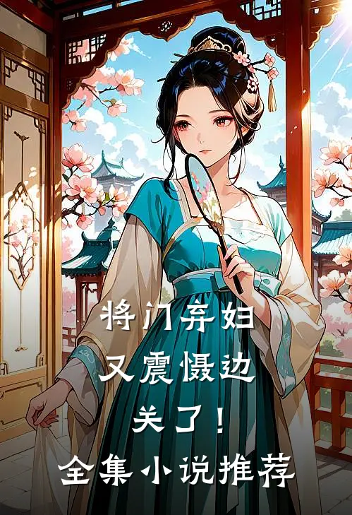 将门弃妇又震慑边关了!全集推荐一下