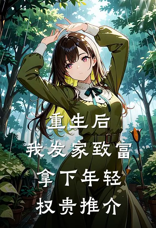 重生后，我发家致富，拿下年轻权贵推介