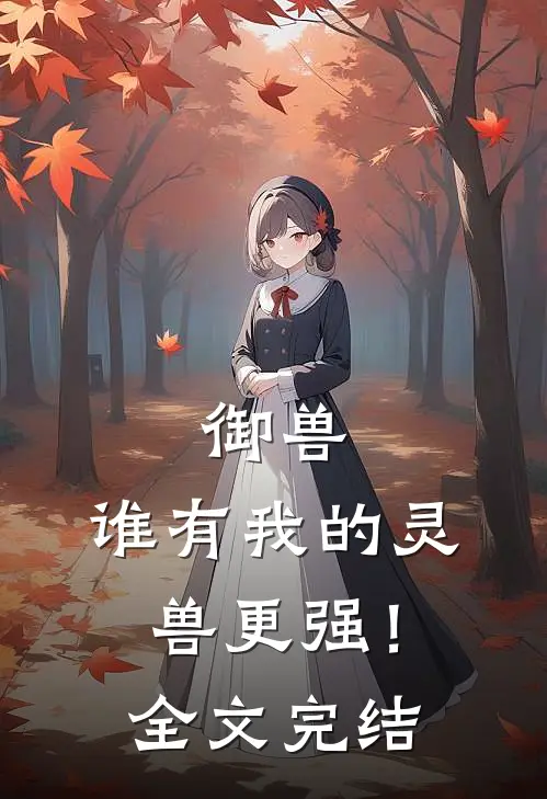 御兽谁有我的灵兽更强!全文完结