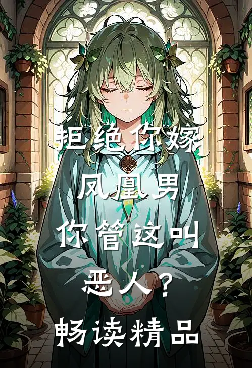拒绝你嫁凤凰男,你管这叫恶人?畅读精品
