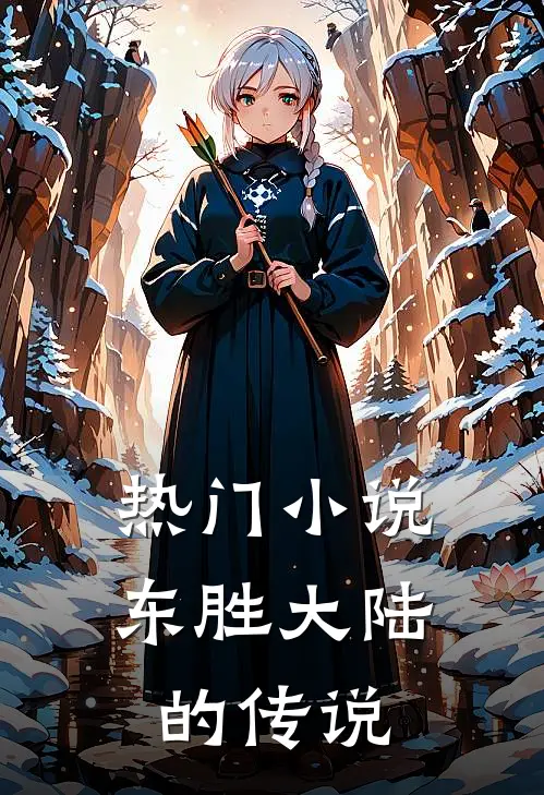 热门小说东胜大陆的传说