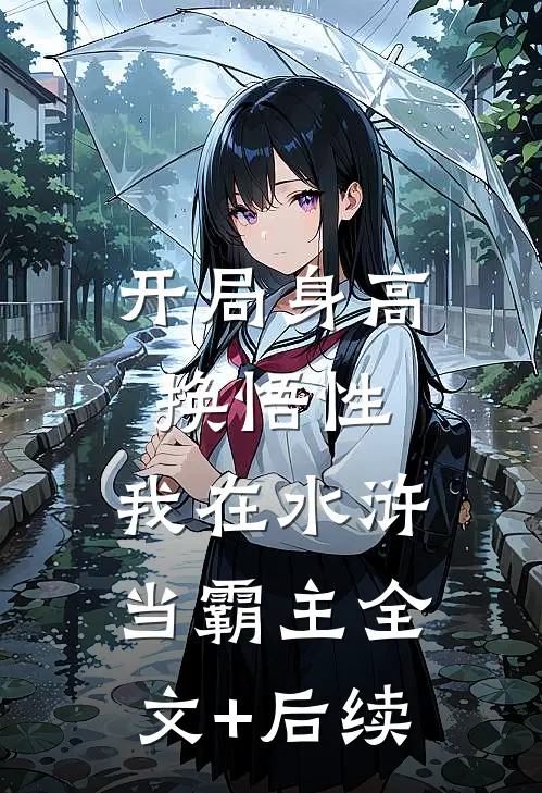 开局身高换悟性：我在水浒当霸主全文+后续