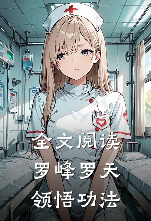 全文阅读罗峰罗天 领悟功法