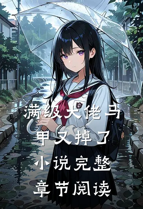 满级大佬马甲又掉了小说完整章节阅读
