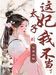 报告夫人，小公爷他又去进修男德了全局
