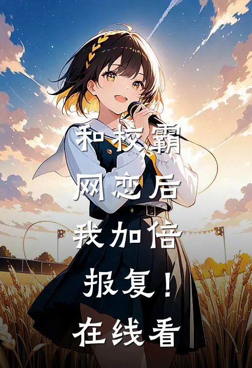 和校霸网恋后,我加倍报复!在线看漫画