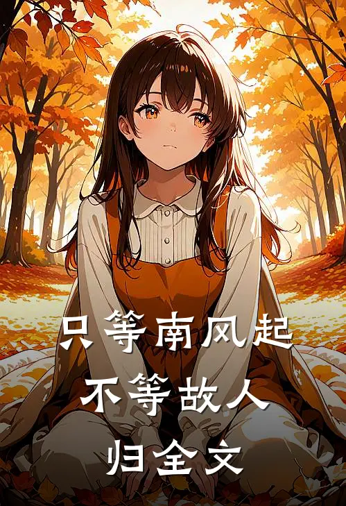 只等南风起,不等故人归全文免费阅读