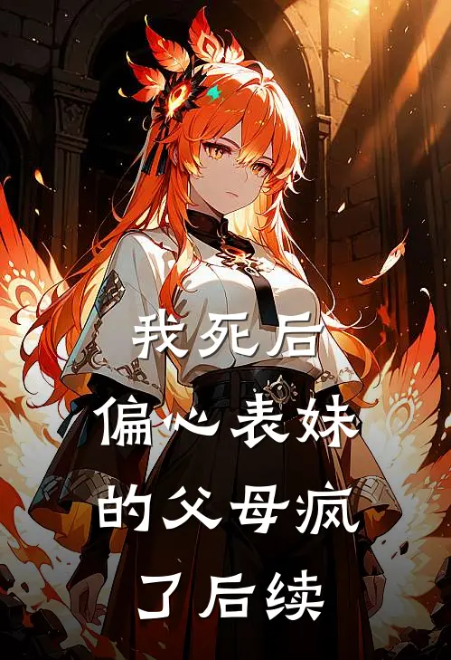 我死后,偏心表妹的父母疯了后续