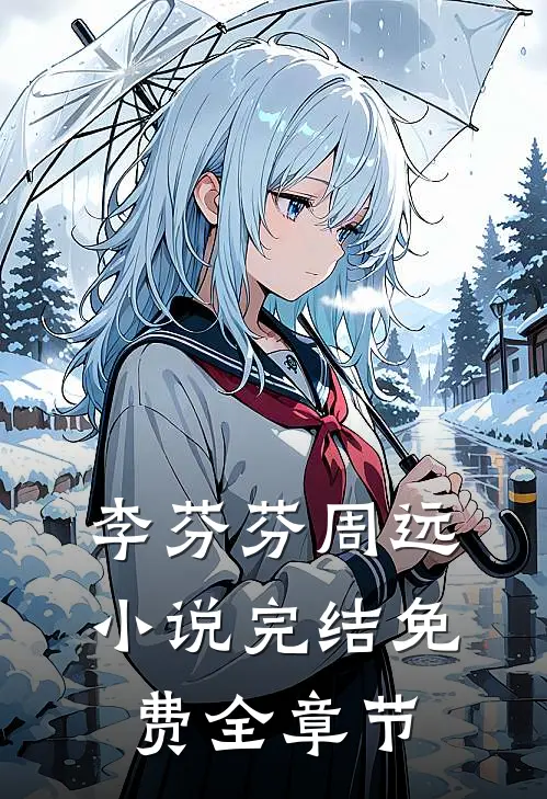 李芬芬周远小说完结免费全章节