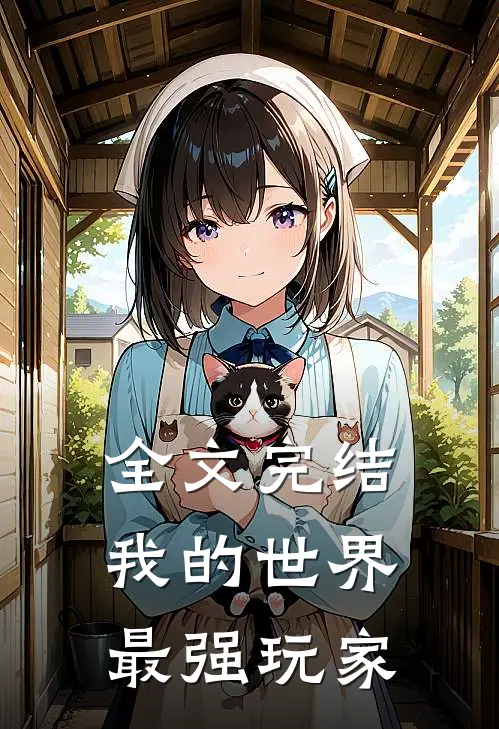 全文完结我的世界最强玩家免费阅读