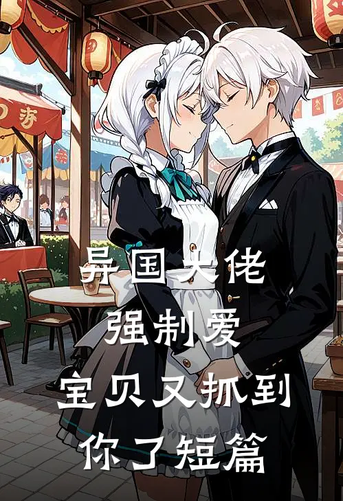 异国大佬强制爱,宝贝又抓到你了短篇免费阅读