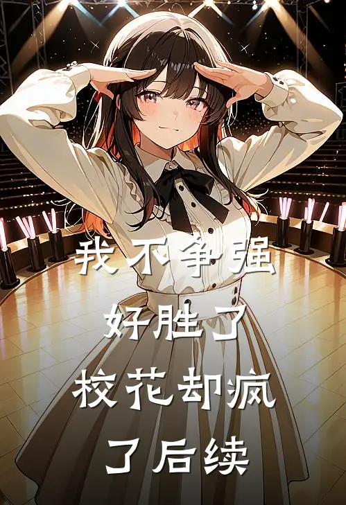 我不争强好胜了,校花却疯了后续
