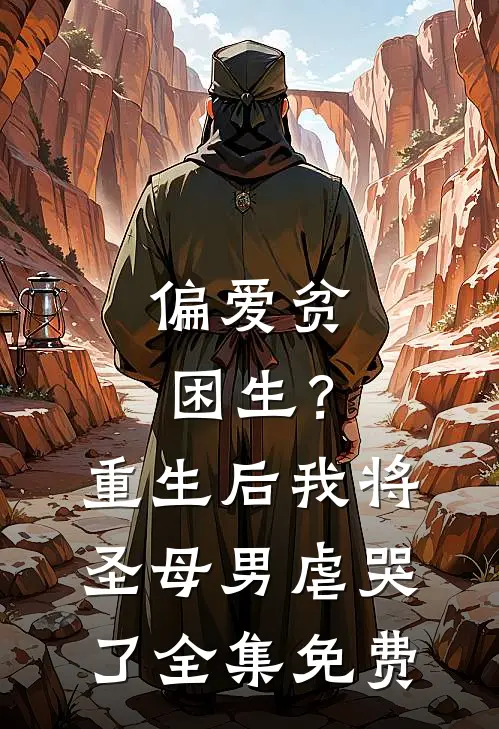 偏爱贫困生?重生后我将圣母男虐哭了全集免费观看