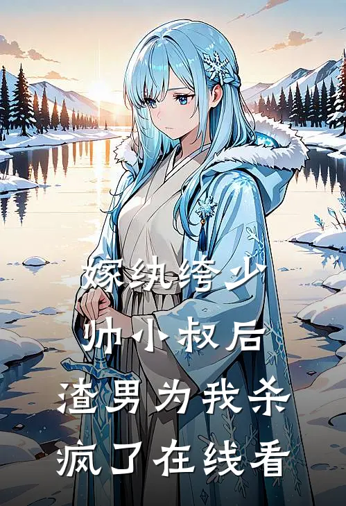 嫁纨绔少帅小叔后,渣男为我杀疯了在线看