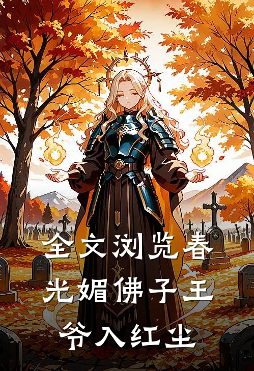 全文浏览春光媚佛子王爷入红尘