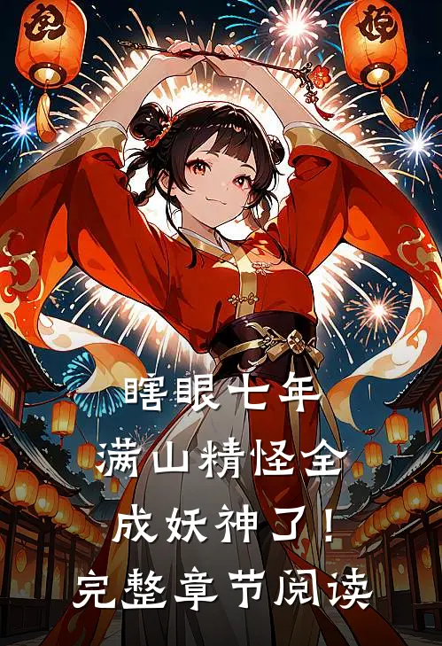 瞎眼七年，满山精怪全成妖神了！完整章节阅读