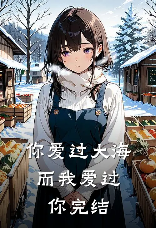 你爱过大海，而我爱过你完结