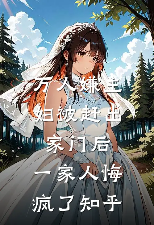 万人嫌主妇被赶出家门后,一家人悔疯了知乎全文