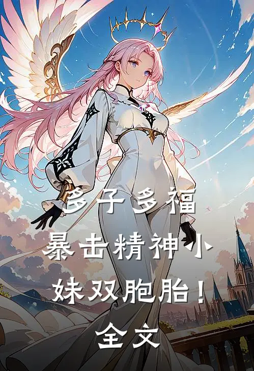 多子多福,暴击精神小妹双胞胎!全文阅读