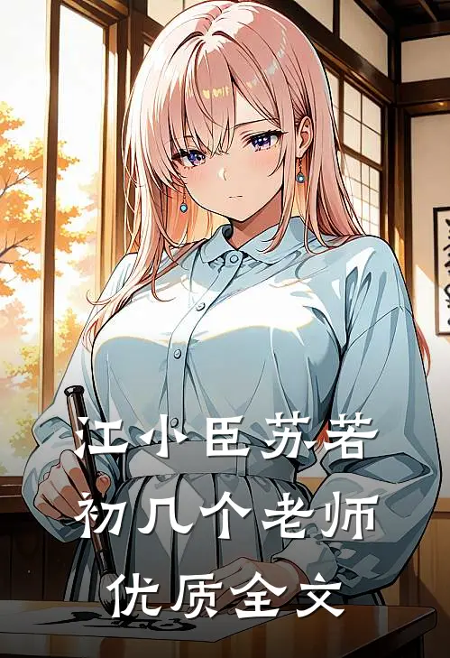 江小臣苏若初几个老师优质全文