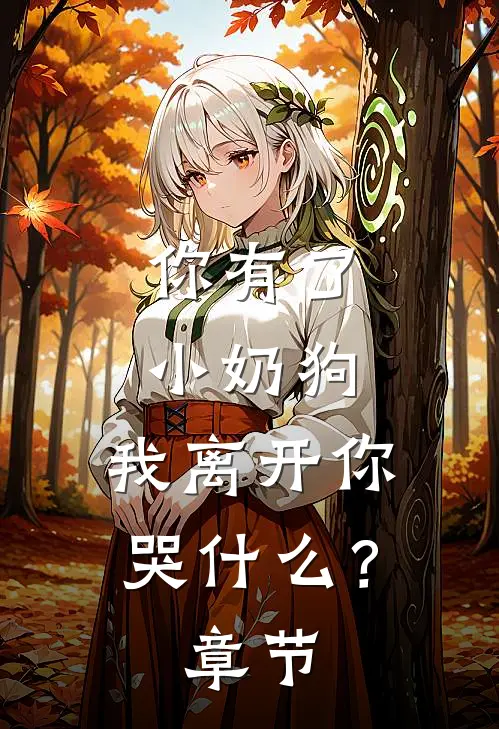 你有了小奶狗,我离开你哭?章节阅读