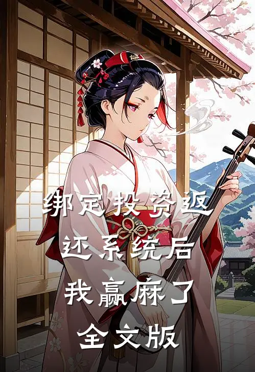 绑定投资返还系统后，我赢麻了全文版