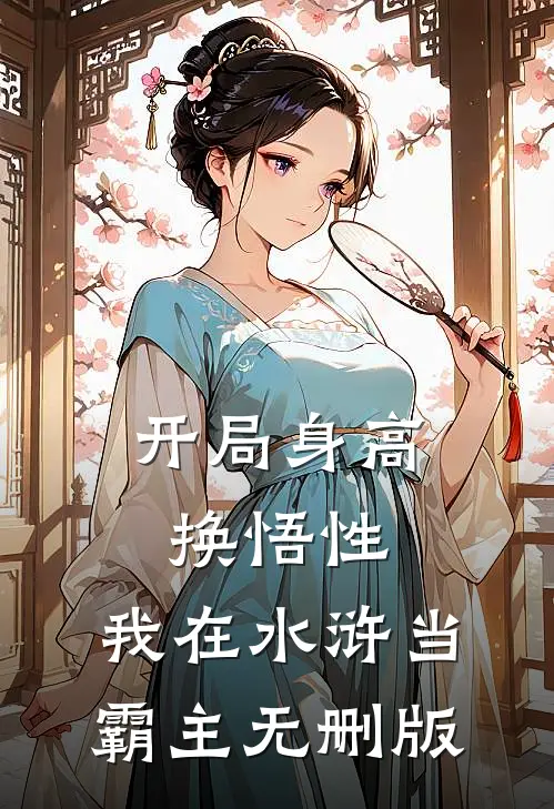 开局身高换悟性：我在水浒当霸主无删版