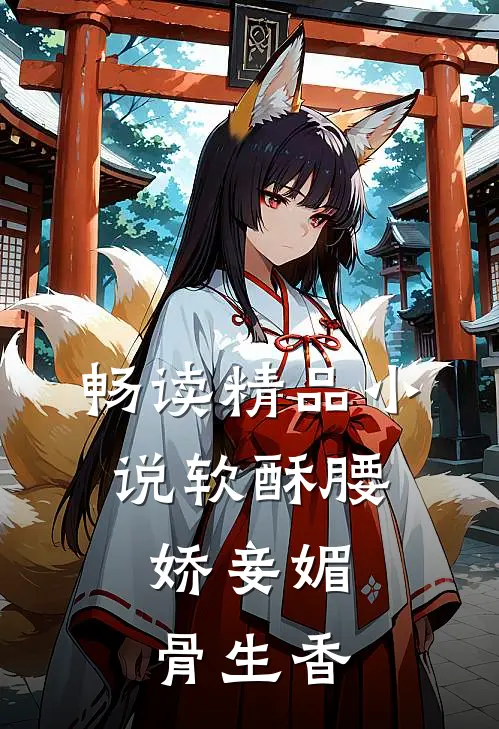 畅读精品小说软酥腰，娇妾媚骨生香