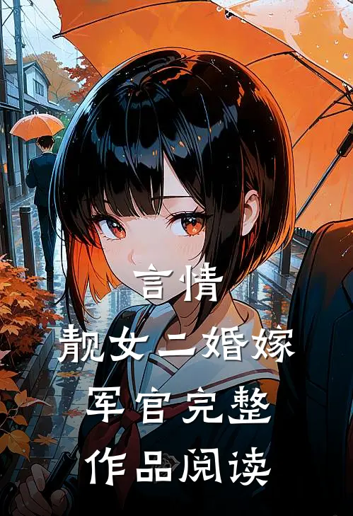 言情靓女二婚嫁军官完整作品阅读