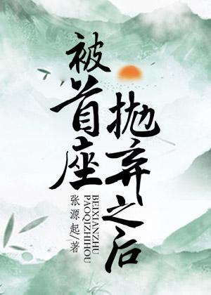 我妈让我把未婚妻让给表弟最新章节