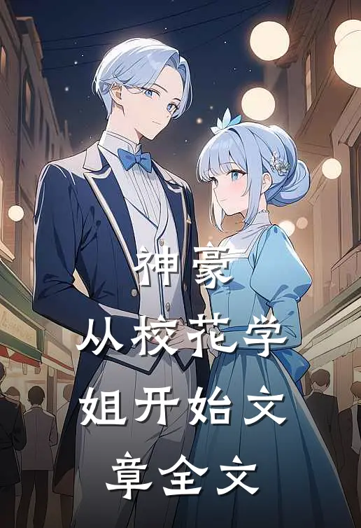 神豪：从校花学姐开始文章全文