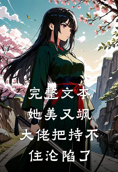 完整文本她美又飒，大佬把持不住沦陷了