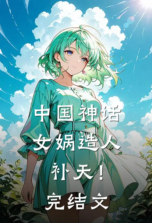 中国神话,女娲造人补天!完结文章