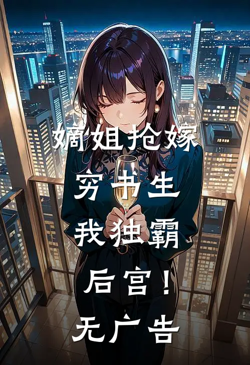 嫡姐抢嫁穷书生,我独霸后宫!无广告