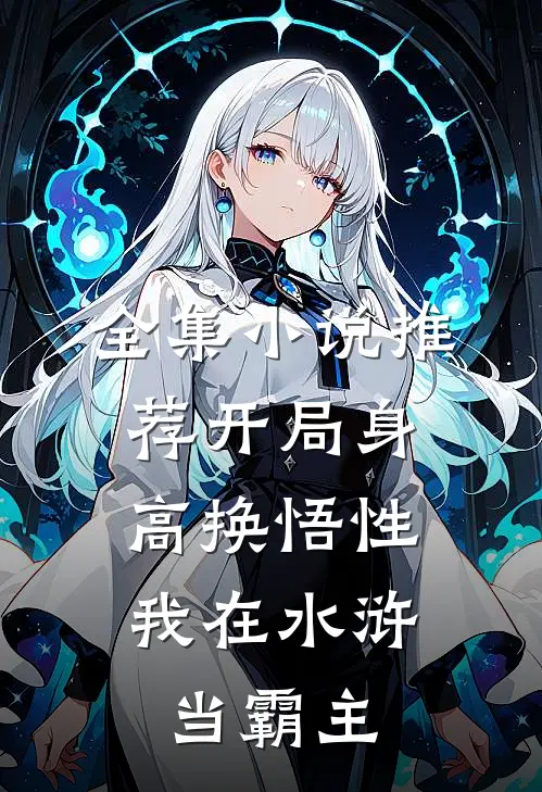 全集小说推荐开局身高换悟性：我在水浒当霸主