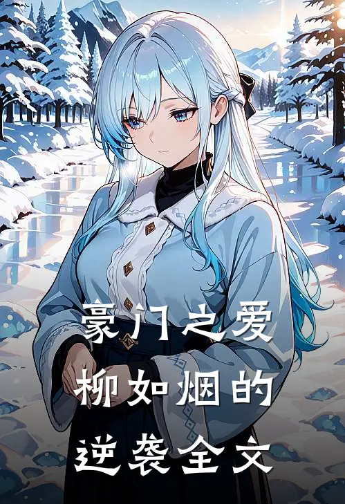 豪门之爱柳如烟的逆袭全文