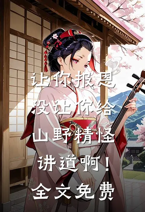 让你报恩，没让你给山野精怪讲道啊！全文免费
