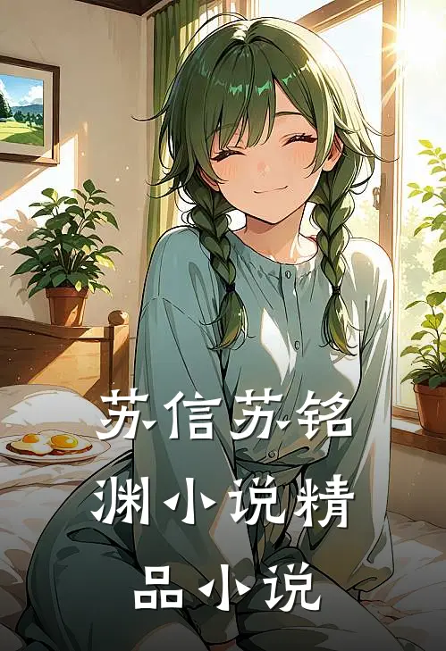 苏信苏铭渊小说精品小说