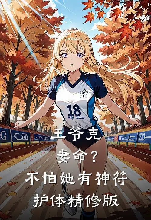 王爷克妻命？不怕，她有神符护体精修版