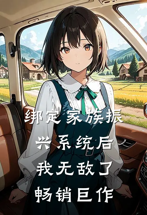 绑定家族振兴系统后，我无敌了畅销巨作
