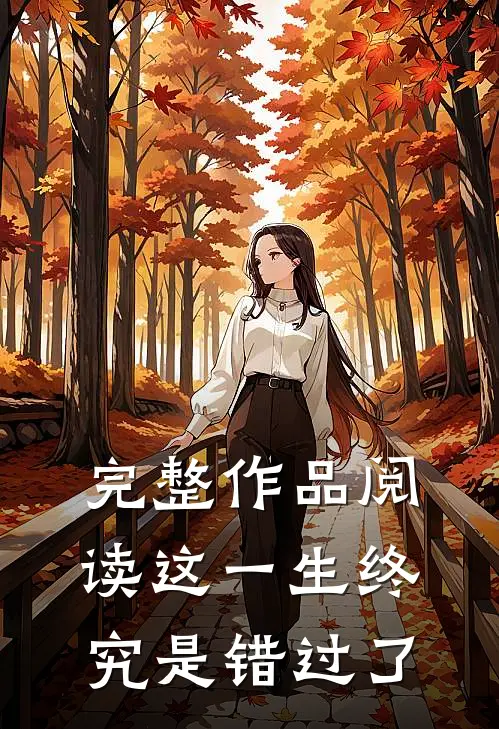 完整作品阅读这一生终究是错过了英语