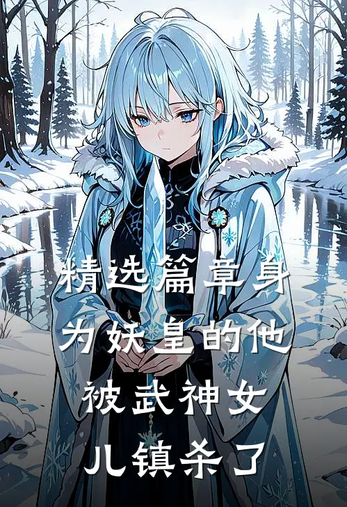 精选篇章身为妖皇的他,被武神女儿镇杀了的
